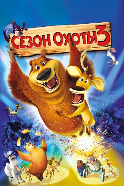 Постер: Сезон охоты 3
